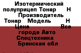 Изотермический полуприцеп Тонар 9746Н-071 › Производитель ­ Тонар › Модель ­ 9746Н-071 › Цена ­ 2 040 000 - Все города Авто » Спецтехника   . Брянская обл.
